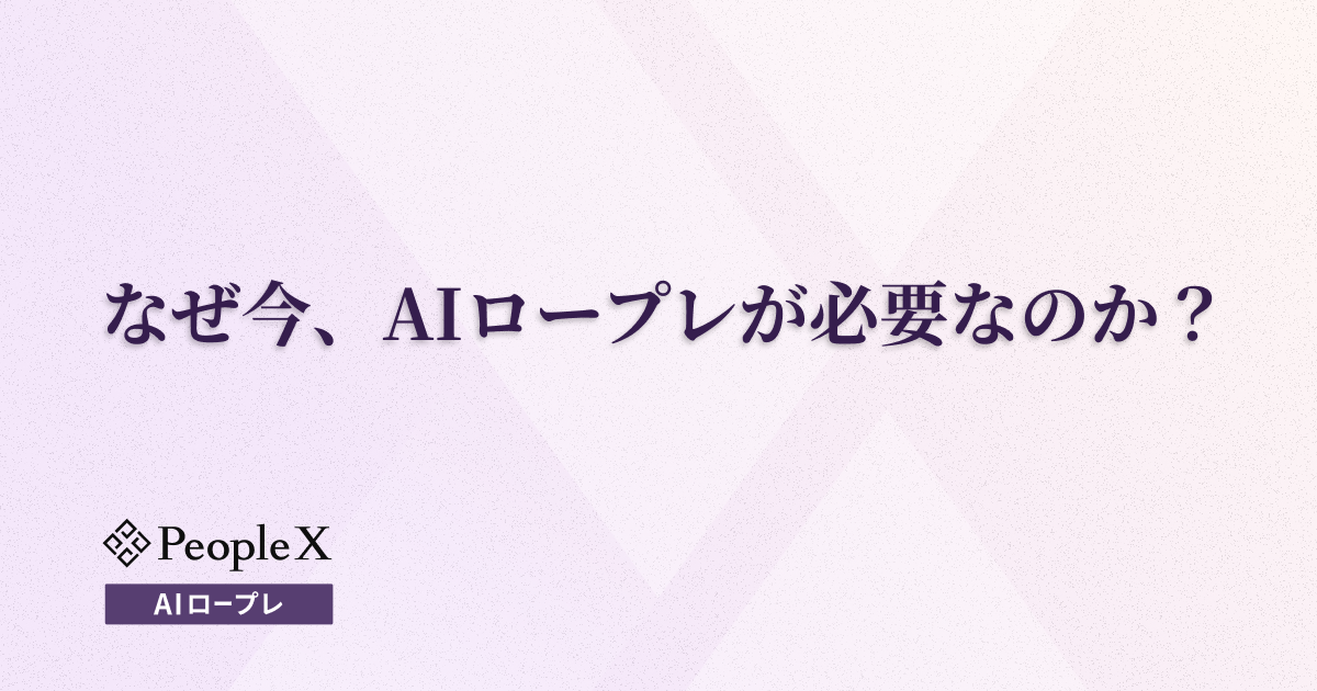なぜ今、AIロープレが必要なのか？「現場任せの人材育成」が限界を迎える時代に必要なインフラ