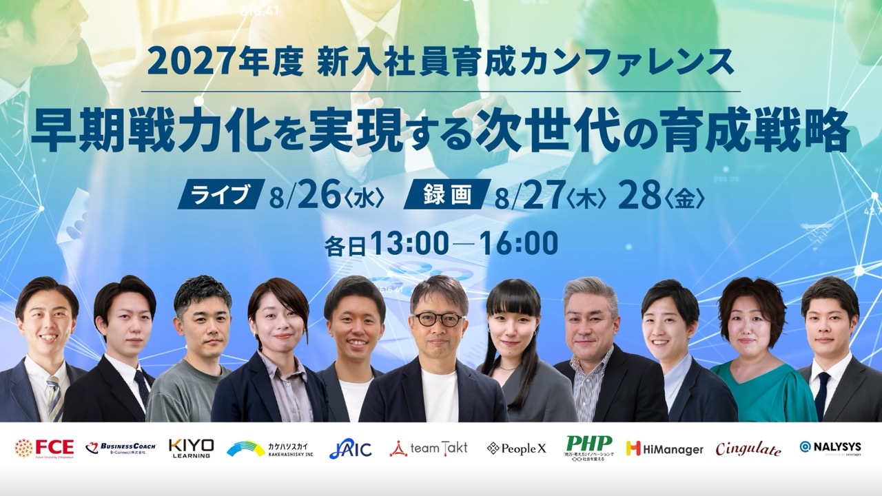 2027年度 新入社員育成カンファレンス　早期戦力化を実現する次世代の育成戦略