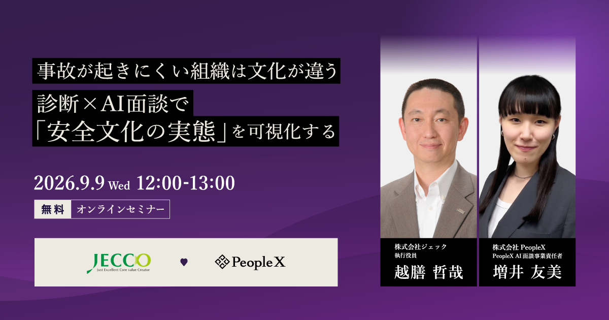 事故が起きにくい組織は文化が違う。診断×AI面談で「安全文化の実態」を可視化する
