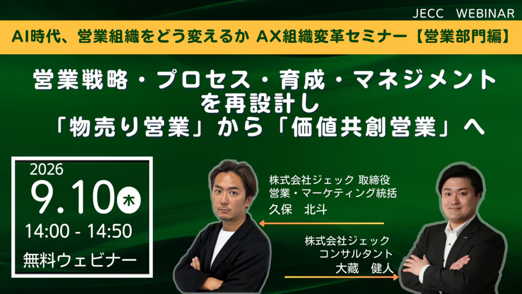 AX組織変革セミナー【営業部門編】営業戦略・プロセス・育成・マネジメントを再設計し、「物売り営業」から「価値共創営業」へ