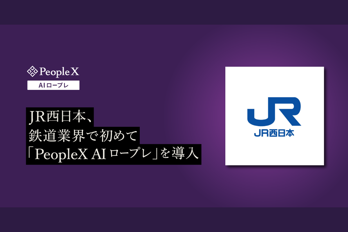 西日本旅客鉄道株式会社
