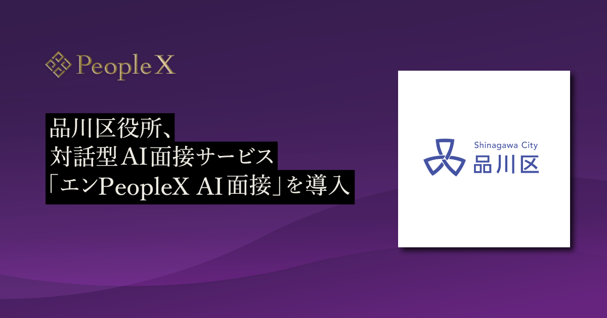 品川区役所、対話型AI面接サービス「エンPeopleX AI面接」を導入／自治体DX推進担当の公募にあたって活用