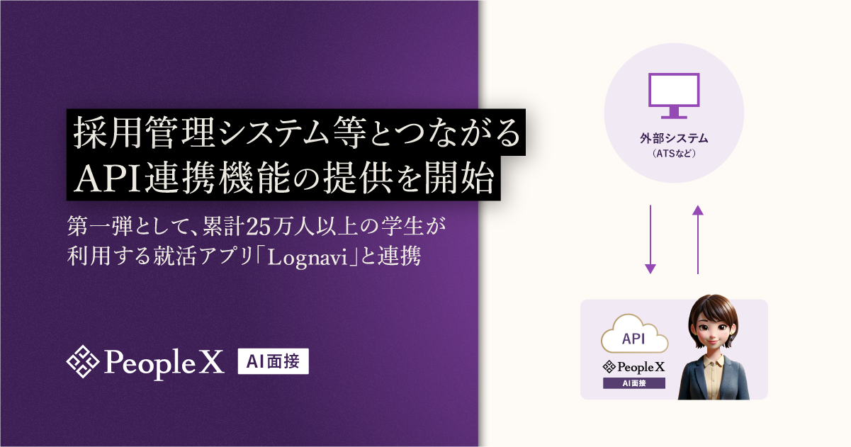 「PeopleX AI面接」、採用管理システム等とつながるAPI連携機能の提供を開始／第一弾として、累計25万人以上の学生が利用する就活アプリ「Lognavi」と連携