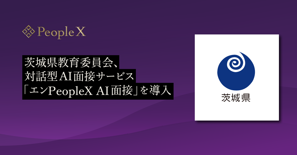 茨城県教育委員会、対話型AI面接サービス「エンPeopleX AI面接」を導入／「中高一貫教育校・高校の校長」の公募にあたって活用