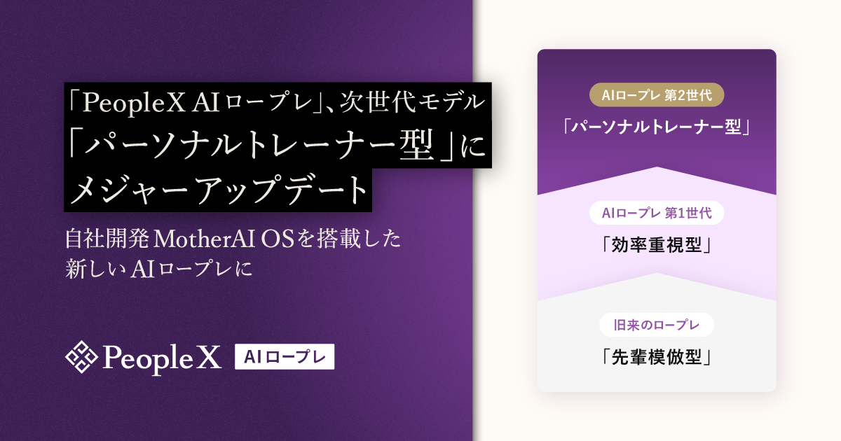「PeopleX AIロープレ」、次世代モデル「パーソナルトレーナー型」にメジャーアップデート／自社開発MotherAI OSを搭載した新しいAIロープレに