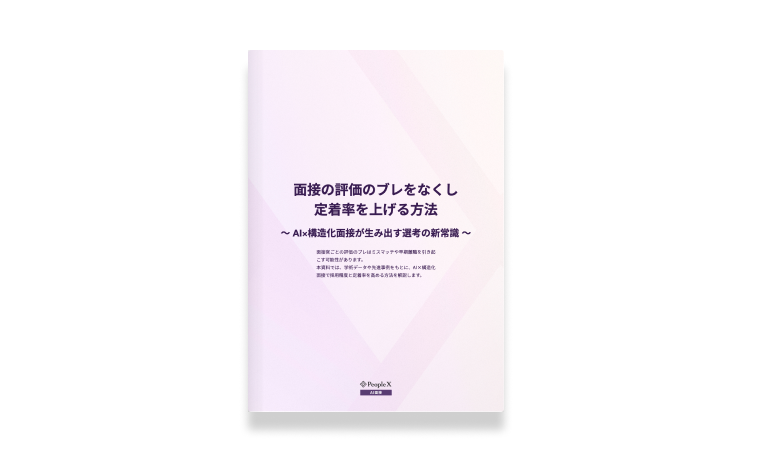 面接の評価のブレをなくし定着率を上げる方法 ～ AI×構造化面接が生み出す選考の新常識 ～