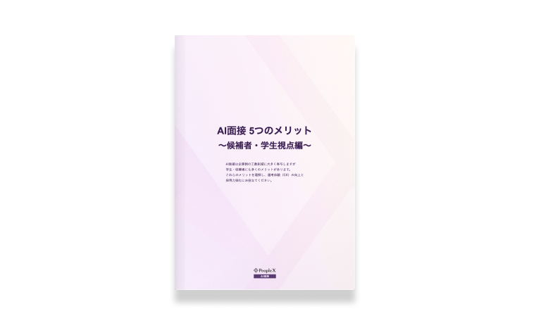 AI面接 5つのメリット～候補者・学生視点編～