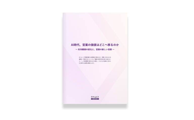 AI時代、営業の価値はどこへ移るのか ～ B2B購買の変化と、営業の新しい役割～