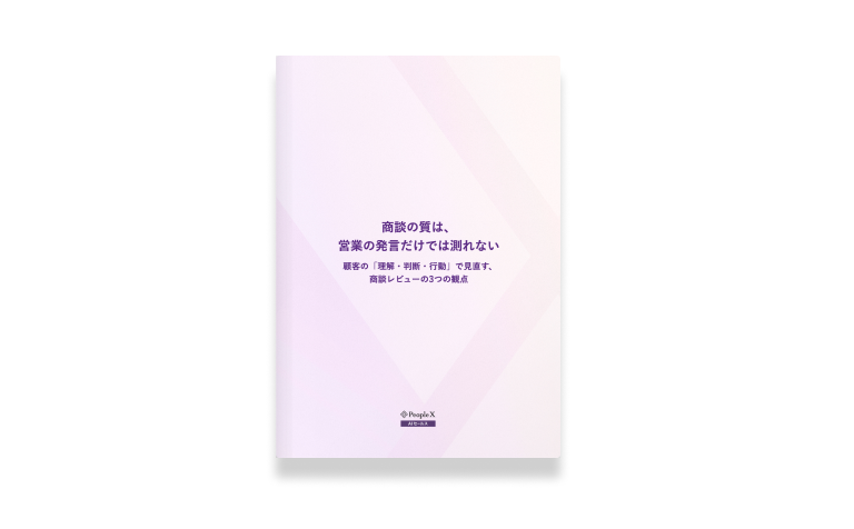 商談の質は、 営業の発言だけでは測れない ～顧客の「理解・判断・行動」で見直す、商談レビューの3つの観点～