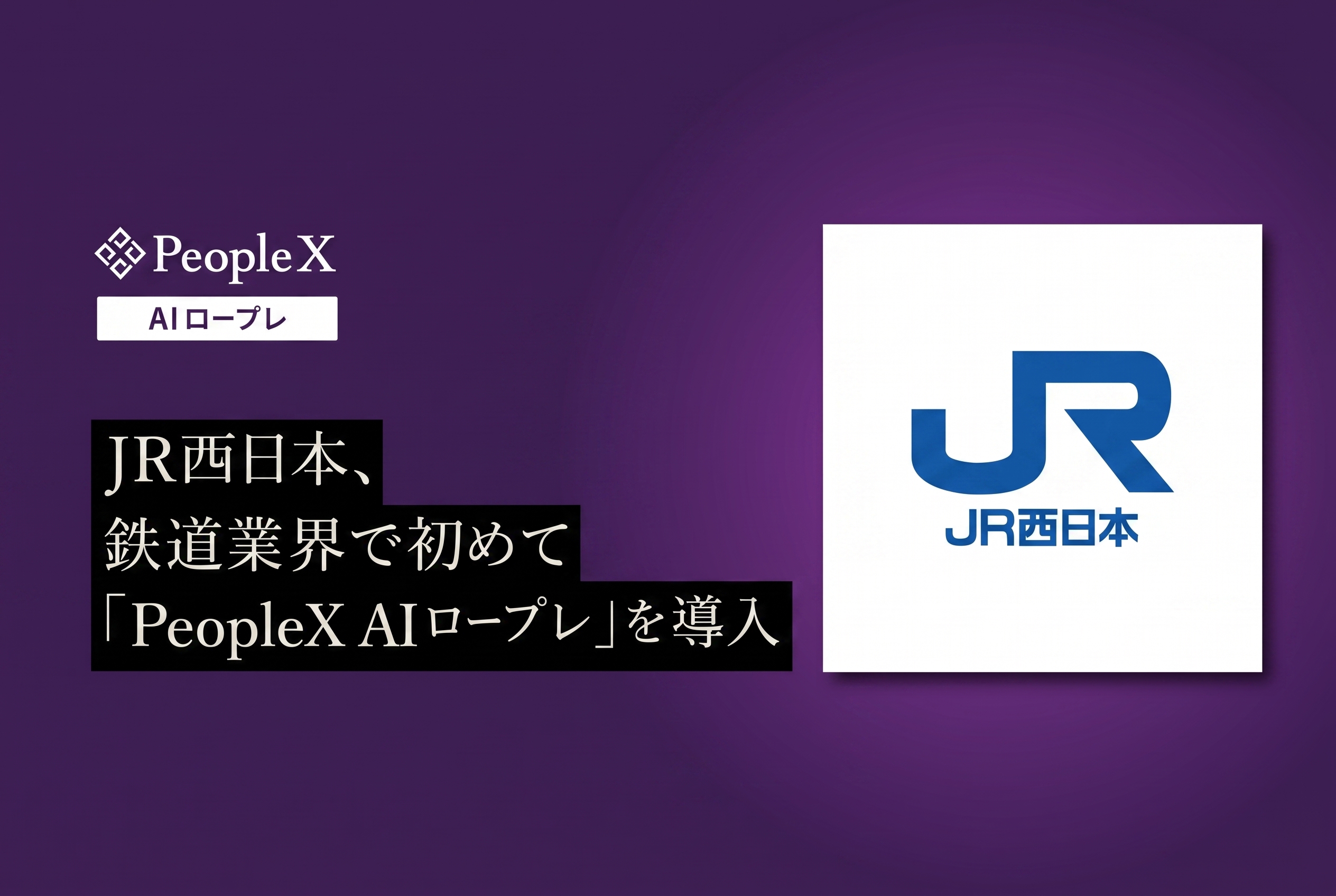 西日本旅客鉄道株式会社