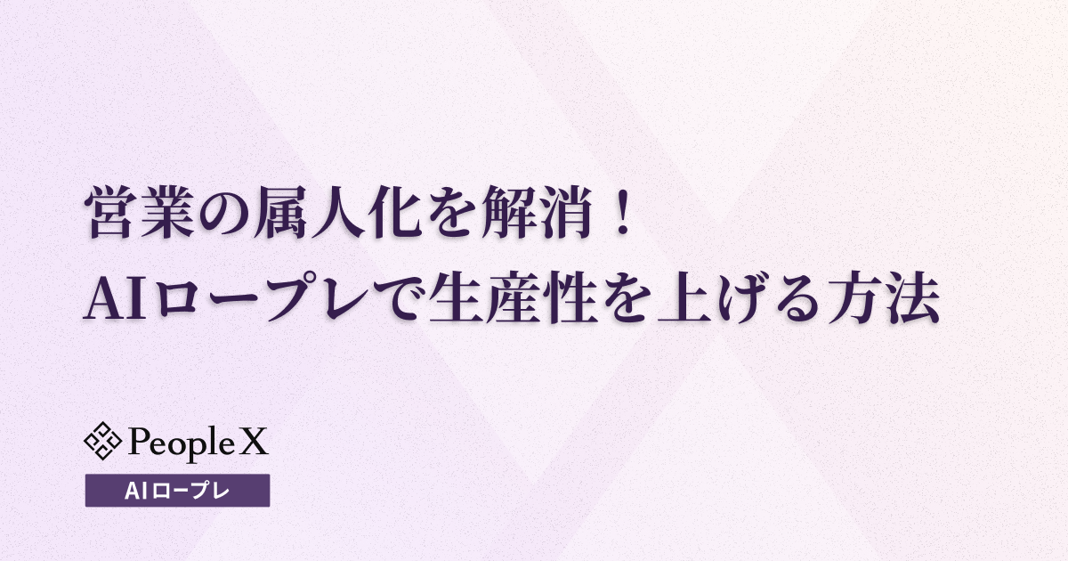 営業の属人化を解消！AIロープレで生産性を上げる方法とは？