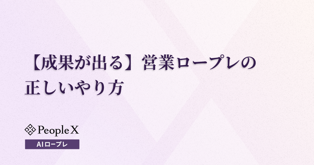 【成果が出る】営業ロープレの正しいやり方｜効果を高める3つの設計ポイント