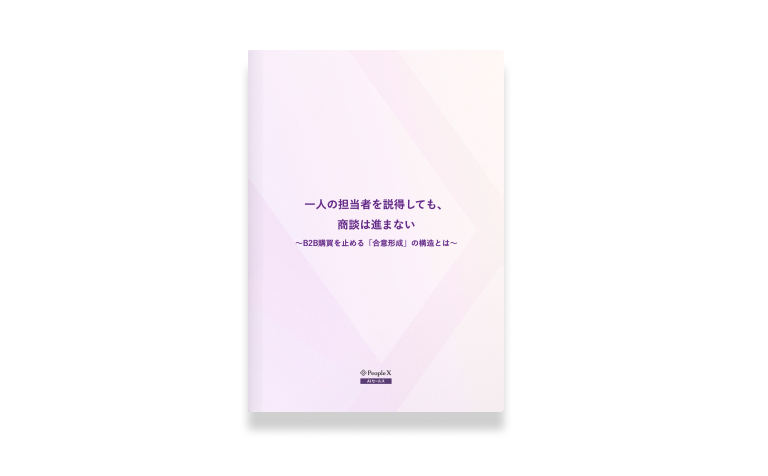 一人の担当者を説得しても、商談は進まない ～B2B購買を止める「合意形成」の構造とは～