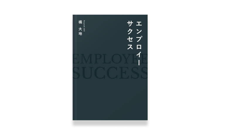 エンプロイーサクセス——社員が成功するための7つの指針