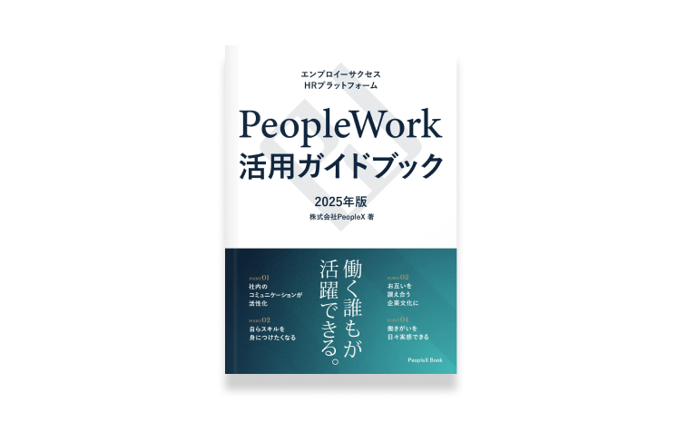 PeopleWork活用ガイドブック　2025年版