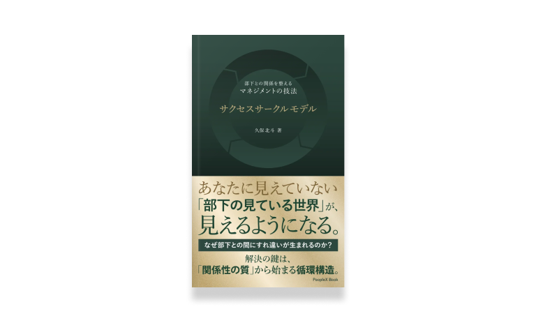 サクセスサークルモデル——部下との関係を整えるマネジメントの技法