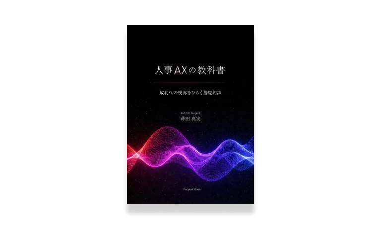 人事AXの教科書——成功への視界をひらく基礎知識