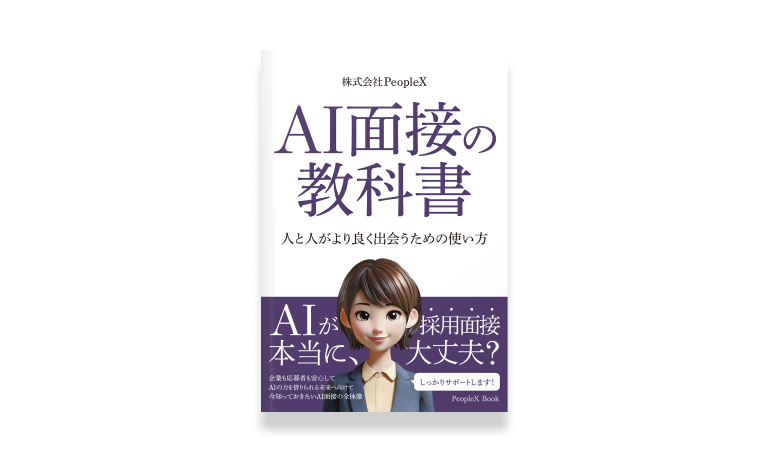 AI面接の教科書——人と人がより良く出会うための使い方