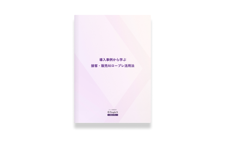 導入事例から学ぶ 接客・販売AIロープレ活用法