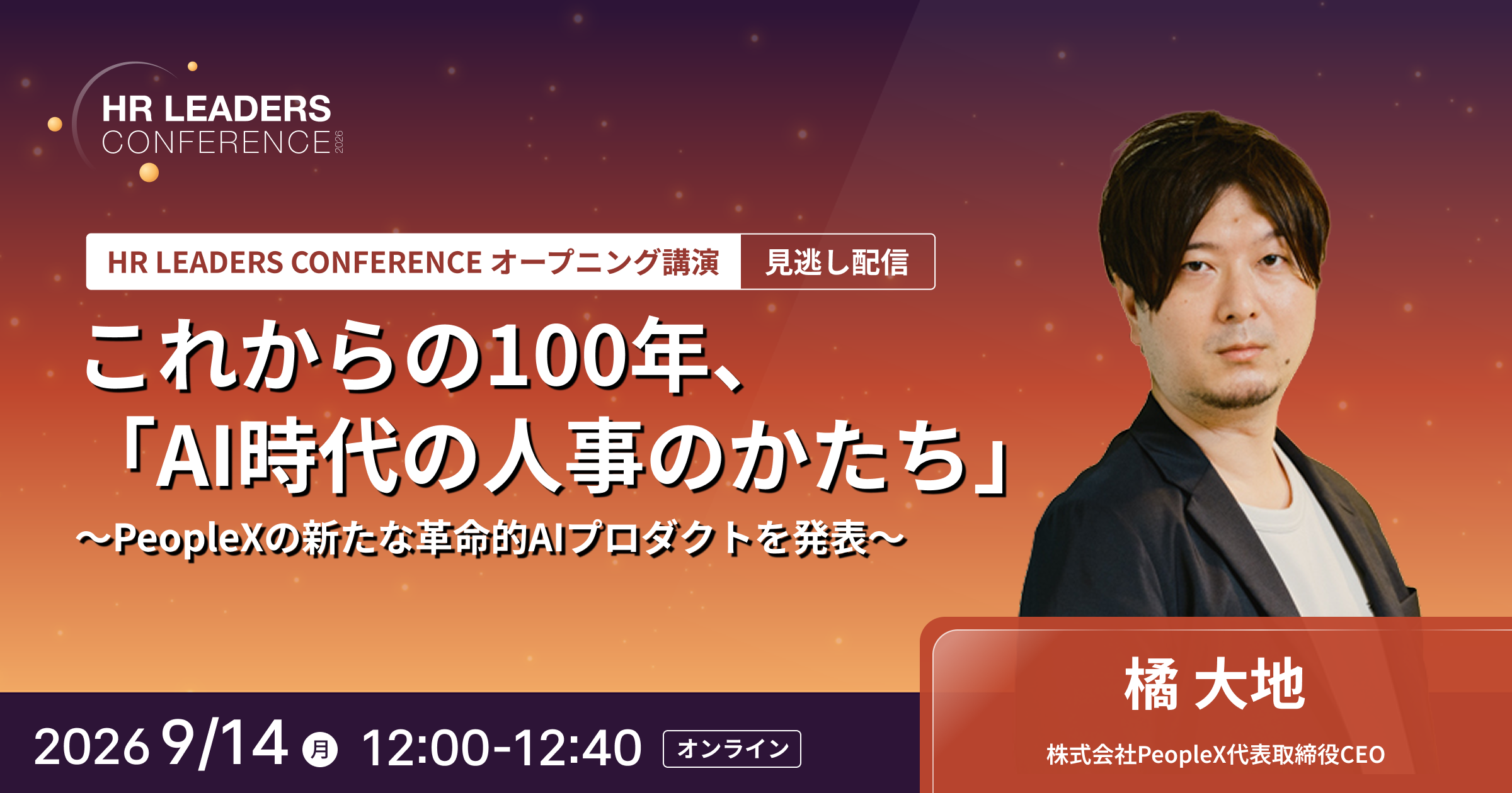 これからの100年、「AI時代の人事のかたち」〜PeopleXの新たな革命的AIプロダクトを発表〜