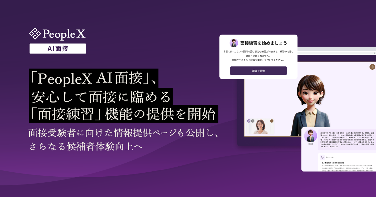 「PeopleX AI面接」、安心して面接に臨める「面接練習」機能の提供を開始／面接受験者に向けた情報提供ページも公開し、さらなる候補者体験向上へ