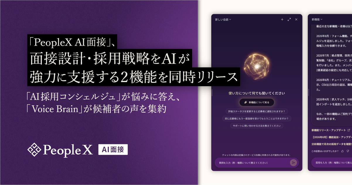 「PeopleX AI面接」、面接設計・採用戦略をAIが強力に支援する2機能を同時リリース／「AI採用コンシェルジュ」が悩みに答え、「Voice Brain」が候補者の声を集約