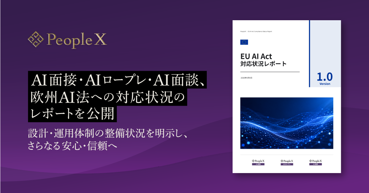 PeopleXのAI面接・AIロープレ・AI面談、欧州AI法への対応状況のレポートを公開／同法の要求事項を踏まえた設計・運用体制の整備状況を明示し、さらなる安心・信頼へ