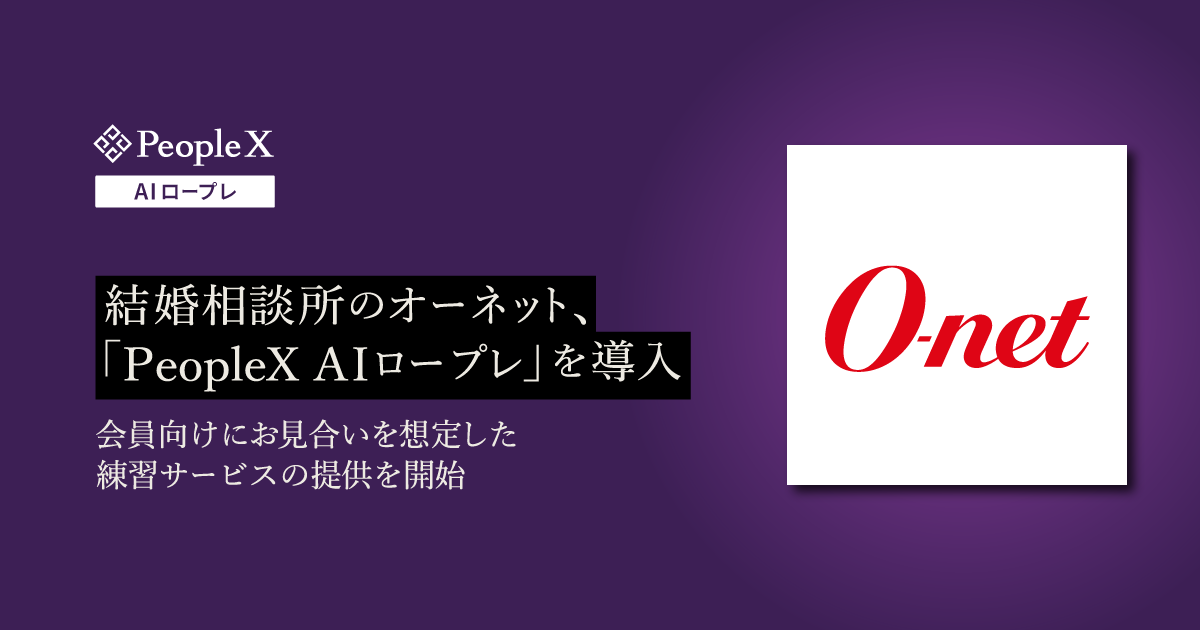 結婚相談所のオーネット、「PeopleX AIロープレ」を導入／会員向けにお見合いを想定した練習サービスの提供を開始