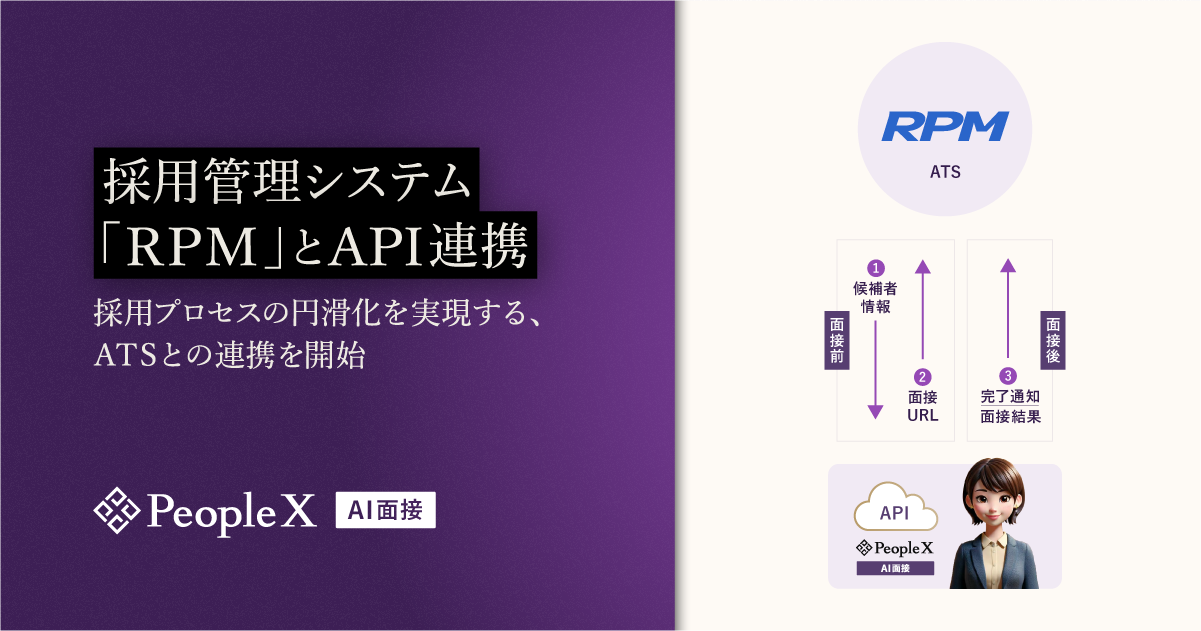 「PeopleX AI面接」、採用管理システム「RPM」とAPI連携／採用プロセスの円滑化を実現する、ATSとの連携を開始