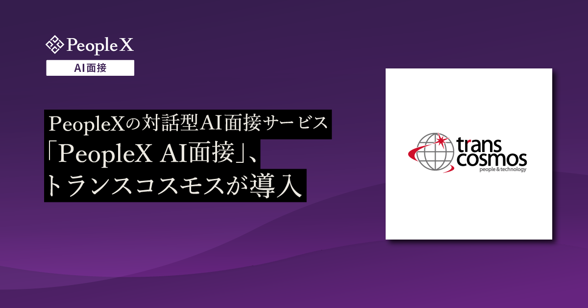 PeopleXの対話型AI面接サービス「PeopleX AI面接」、トランスコスモスが導入