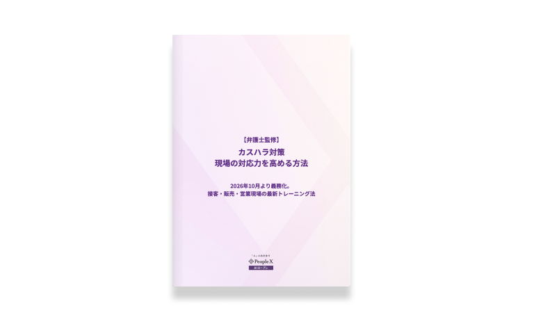 【弁護士監修】カスハラ対策現場の対応力を高める方法