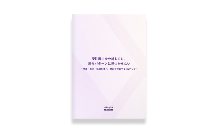 受注理由を分析しても、勝ちパターンは見つからない～受注・失注・保留を並べ、勝因を検証する4ステップ～