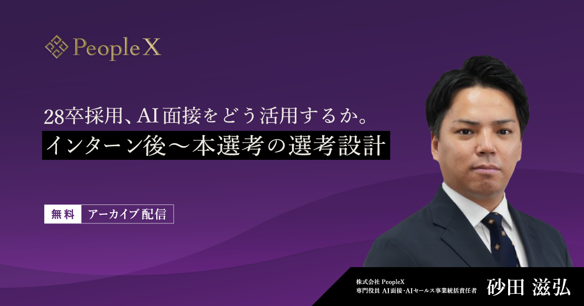 【アーカイブ配信】28卒採用、AI面接をどう活用するか。インターン後〜本選考の選考設計