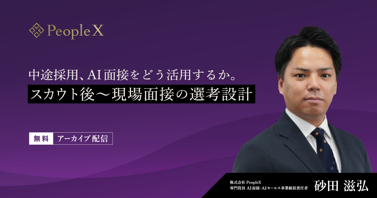 【アーカイブ配信】中途採用、AI面接をどう活用するか。スカウト後〜現場面接の選考設計