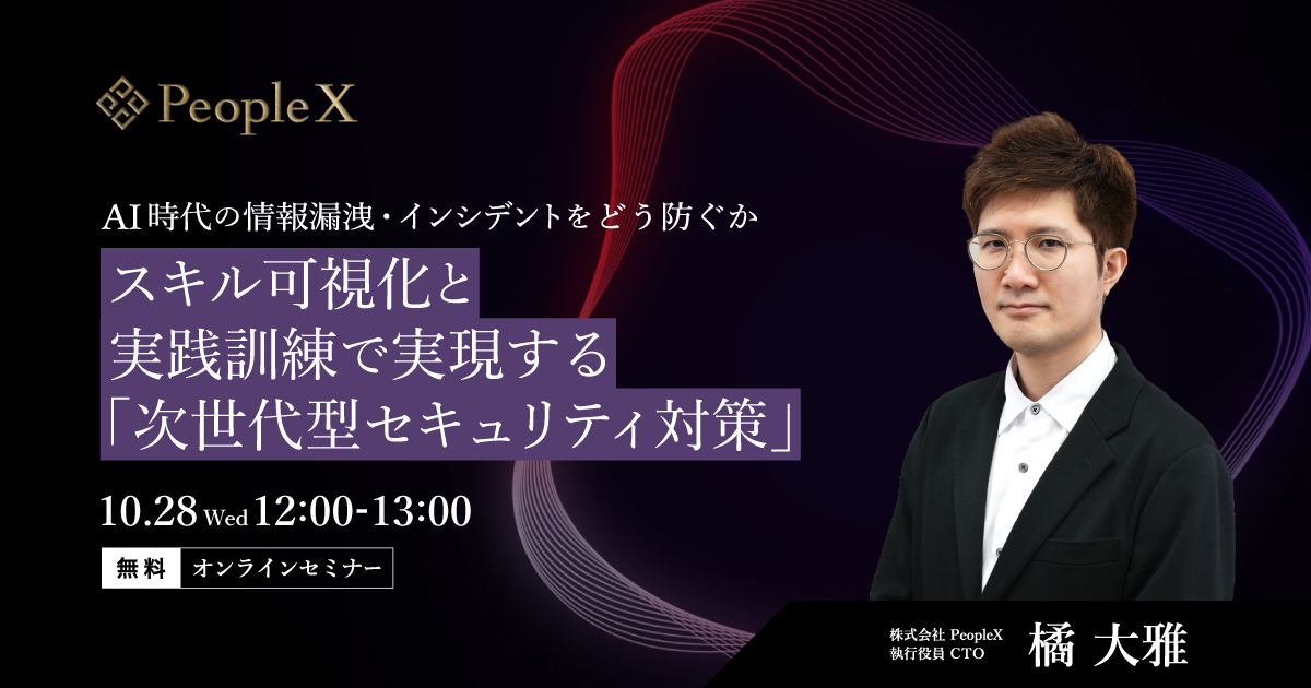 AI時代の情報漏洩・インシデントをどう防ぐか ――スキル可視化と実践訓練で実現する「次世代型セキュリティ対策」