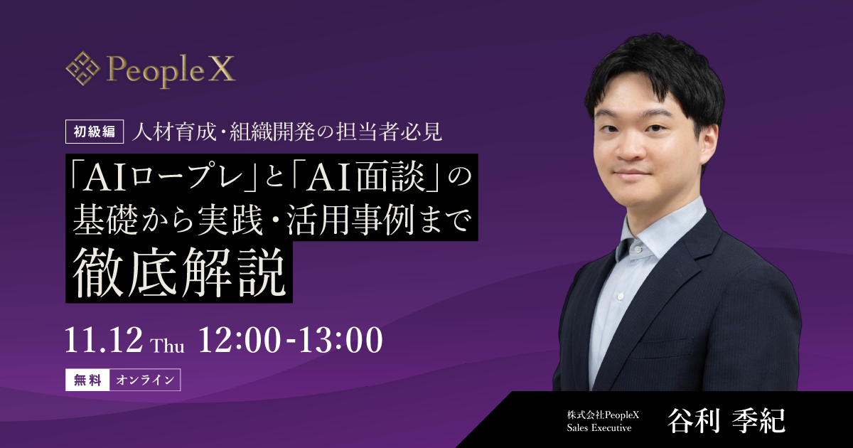 【初級編】人材育成・組織開発の責任者必見  /「AIロープレ」と「AI面談」の基礎から実践・活用事例まで徹底解説