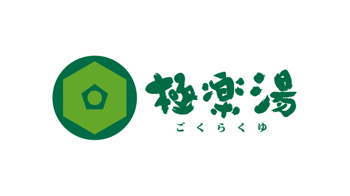ゴクラクユ（極楽湯）