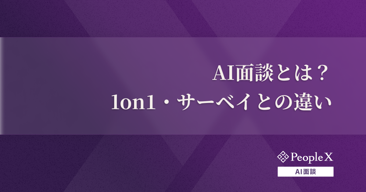 AI面談とは？従業員の本音を引き出す仕組みと1on1・サーベイとの違い