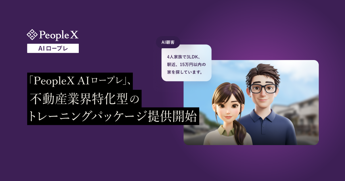 「PeopleX AIロープレ」、不動産業界特化型のトレーニングパッケージ提供開始／初期接点からクロージングまでを網羅したシナリオ群で即時に練習開始可能