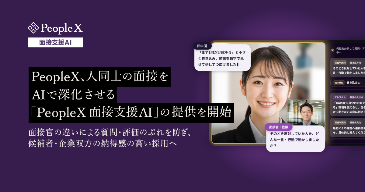 PeopleX、人同士の面接をAIで深化させる「PeopleX 面接支援AI」の提供を開始／面接官の違いによる質問・評価のぶれを防ぎ、候補者・企業双方の納得感の高い採用へ