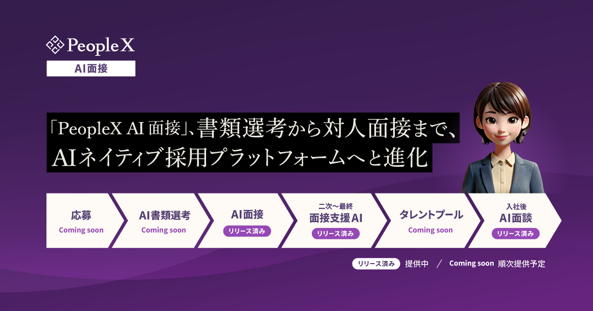 「PeopleX AI面接」、書類選考から対人面接まで、AIネイティブ採用プラットフォームへと進化
