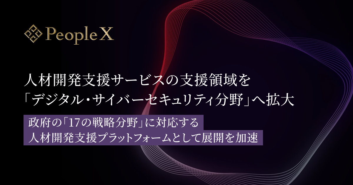 PeopleX、人材開発支援サービス「PeopleX AIアセスメント&ラーニング」の支援領域を「デジタル・サイバーセキュリティ分野」へ拡大／政府の「17の戦略分野」に対応する人材開発支援プラットフォームとして展開を加速