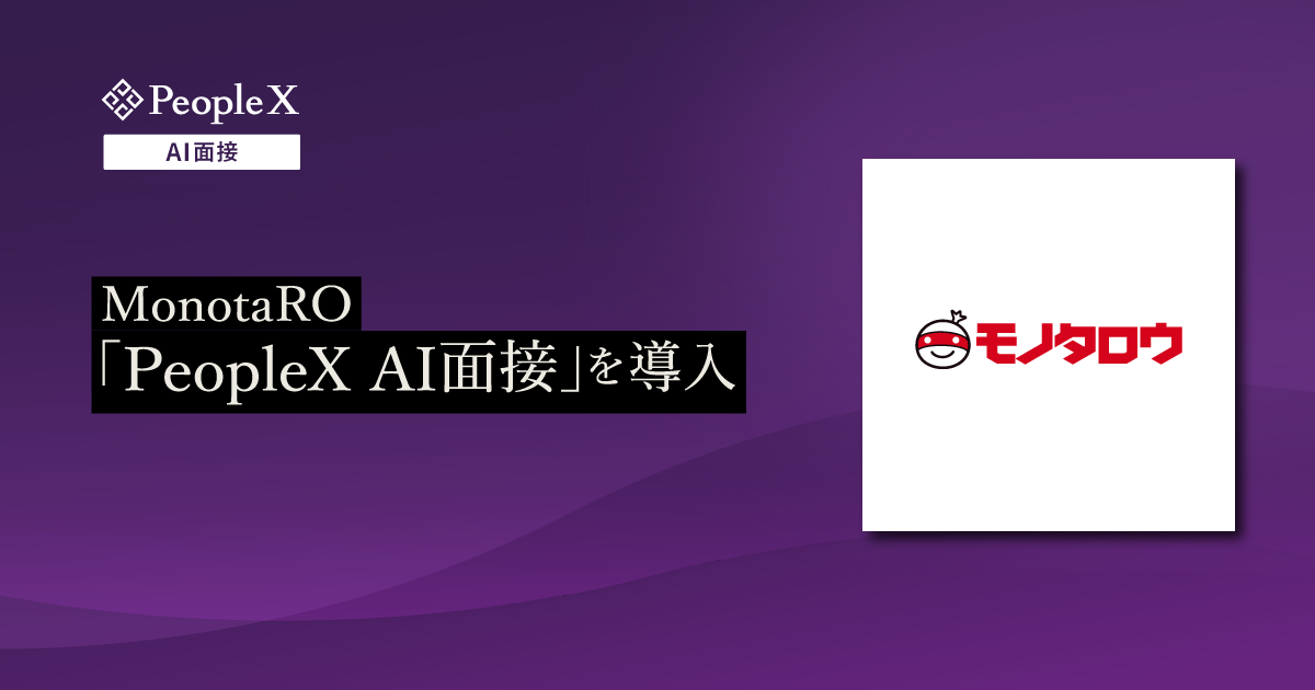 MonotaRO、PeopleXの対話型AI面接サービス「PeopleX AI面接」を導入