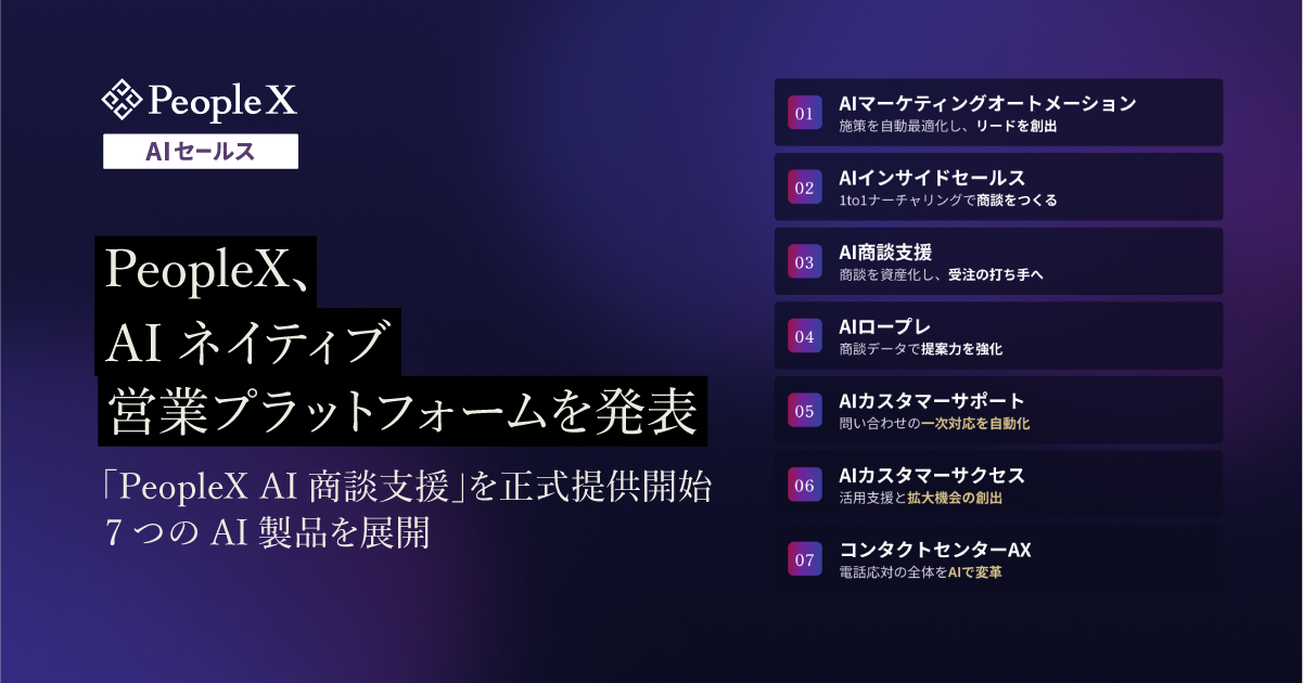 PeopleX、AIネイティブ営業プラットフォームを発表／「PeopleX AI商談支援」を正式提供開始するほか、顧客獲得から商談・CSまで全工程を高度化する7つのAI製品を展開