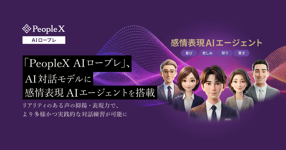 「PeopleX AIロープレ」、AI対話モデルに感情表現AIエージェントを搭載／リアリティのある声の抑揚・表現力で、より多様かつ実践的な対話練習が可能に