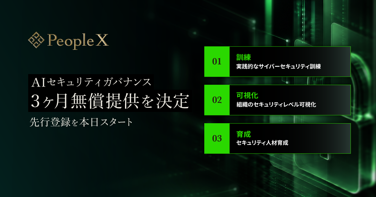 PeopleX、次世代型セキュリティ対策サービス「AIセキュリティガバナンス」の3ヶ月無償キャンペーン先行登録を開始／実践的なサイバーセキュリティ訓練から組織のセキュリティレベル可視化、セキュリティ人材育成まで統合的に支援