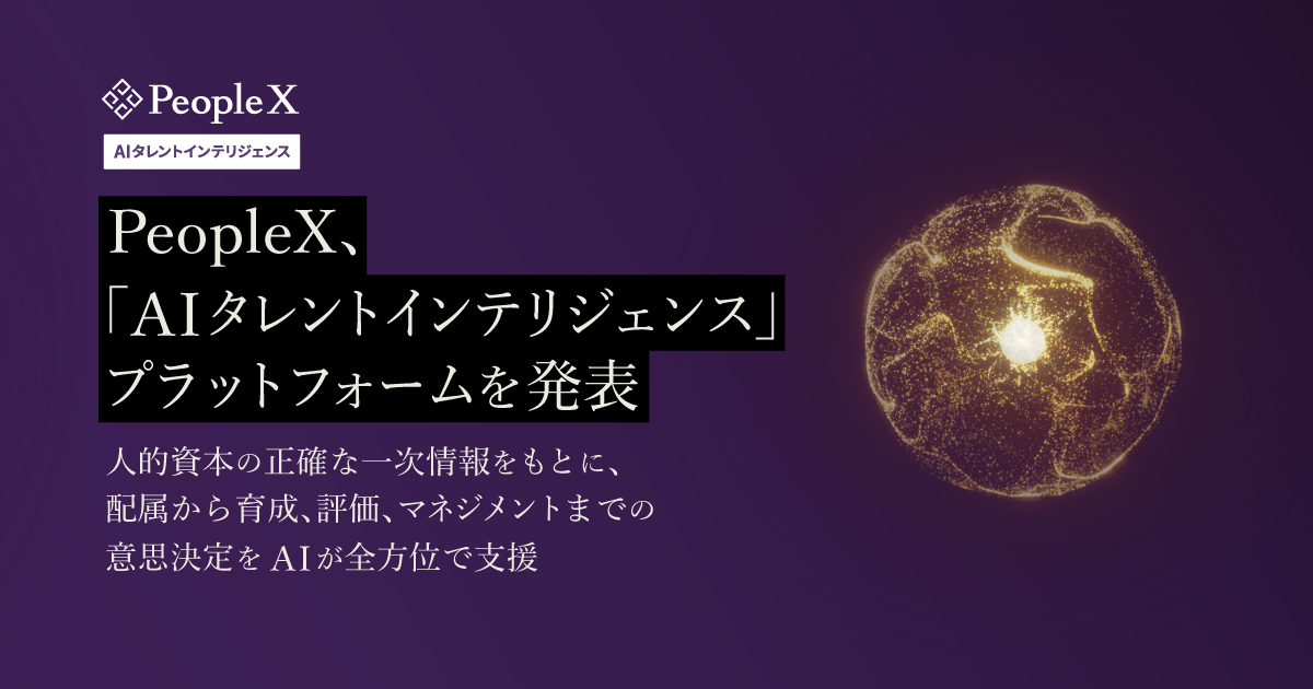 PeopleX、「AIタレントインテリジェンス」プラットフォームを発表／人的資本の正確な一次情報をもとに、配属から育成、評価、マネジメントまでの意思決定をAIが全方位で支援