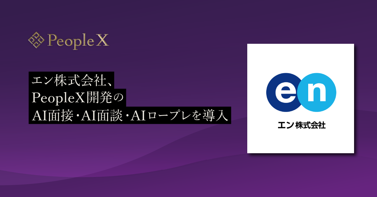 エン株式会社、PeopleX開発のAI面接・AI面談・AIロープレを導入／採用工数半減、商品提案件数2倍などの導入成果で「入社後活躍」を強化