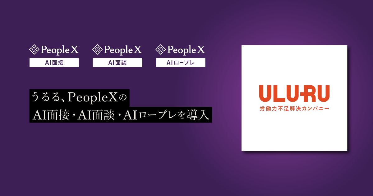 “労働力不足解決カンパニー”うるる、PeopleXのAI面接・AI面談・AIロープレを導入