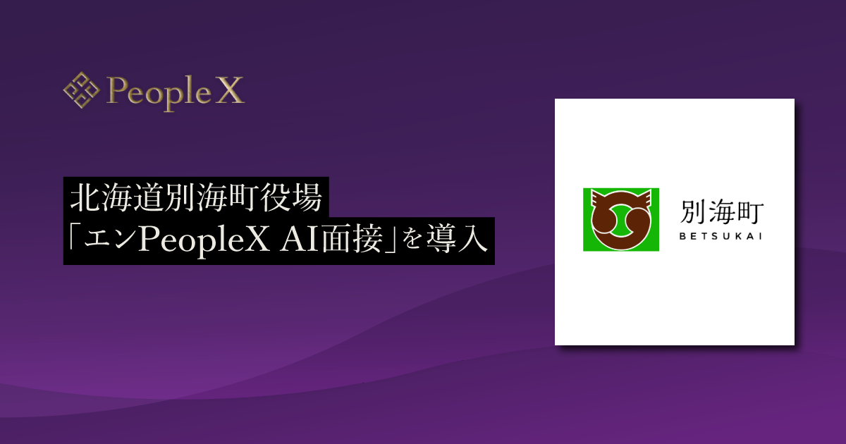 北海道別海町役場、対話型AI面接サービス「エンPeopleX AI面接」を導入／地域おこし協力隊の採用選考において活用